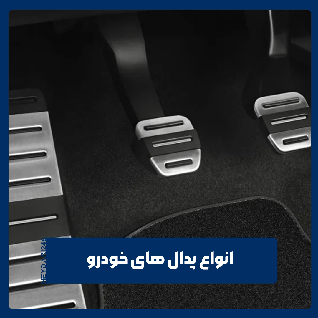 پدال