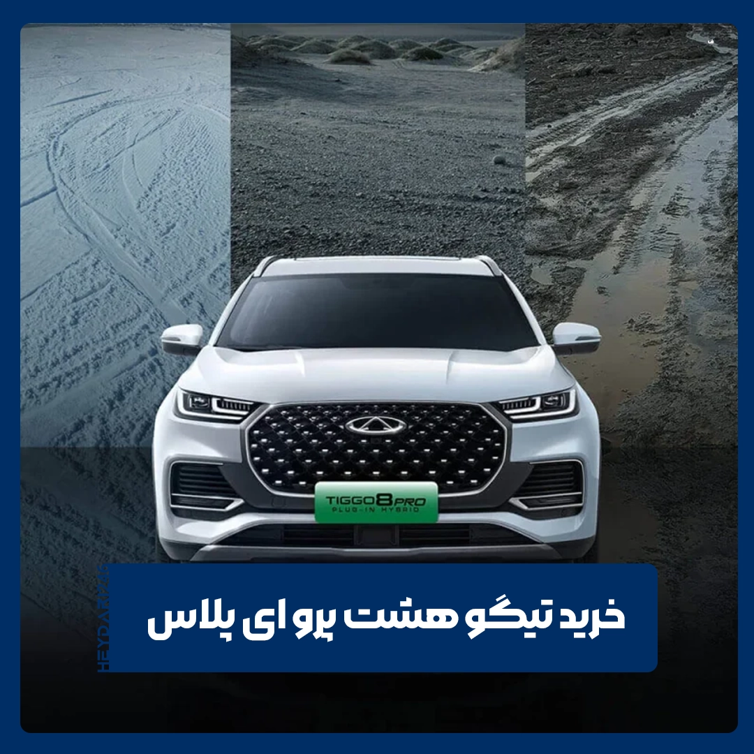 تیگو هشت پرو ای پلاس