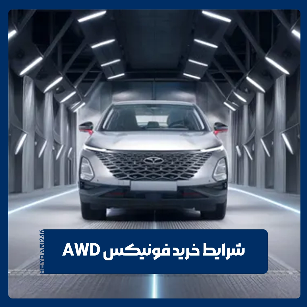 فونیکس AWD