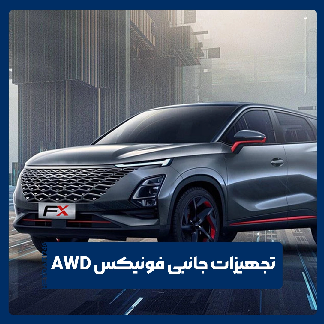 فونیکس AWD