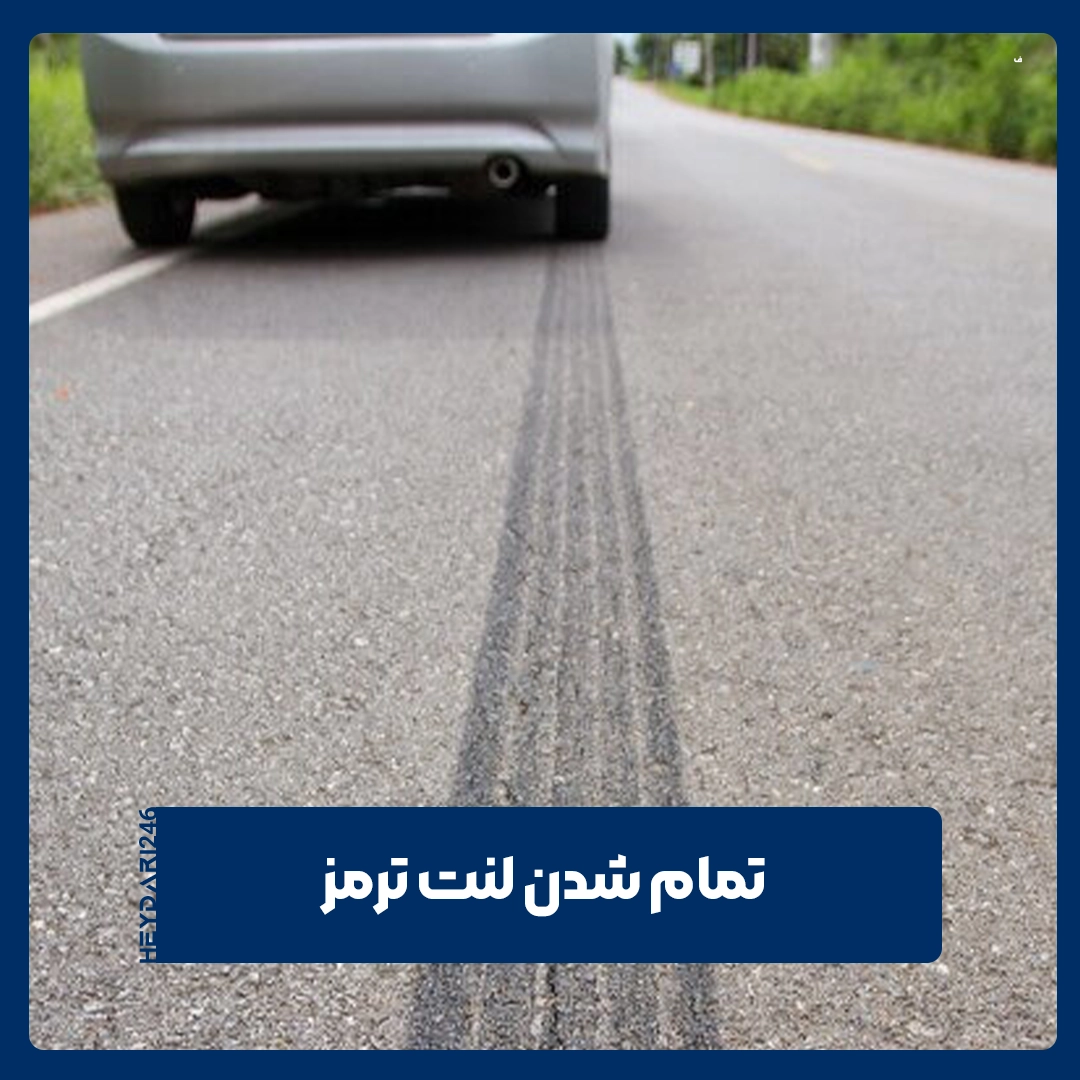 لنت ترمز