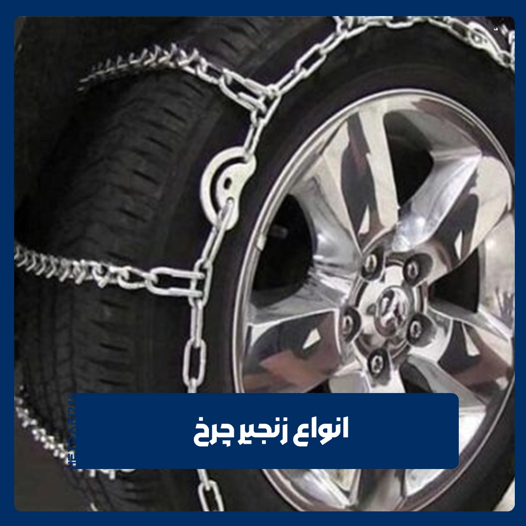 زنجیر چرخ