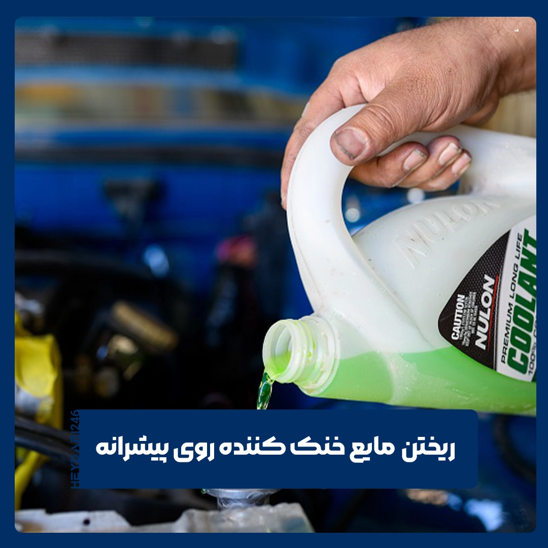 مایع خنک کننده