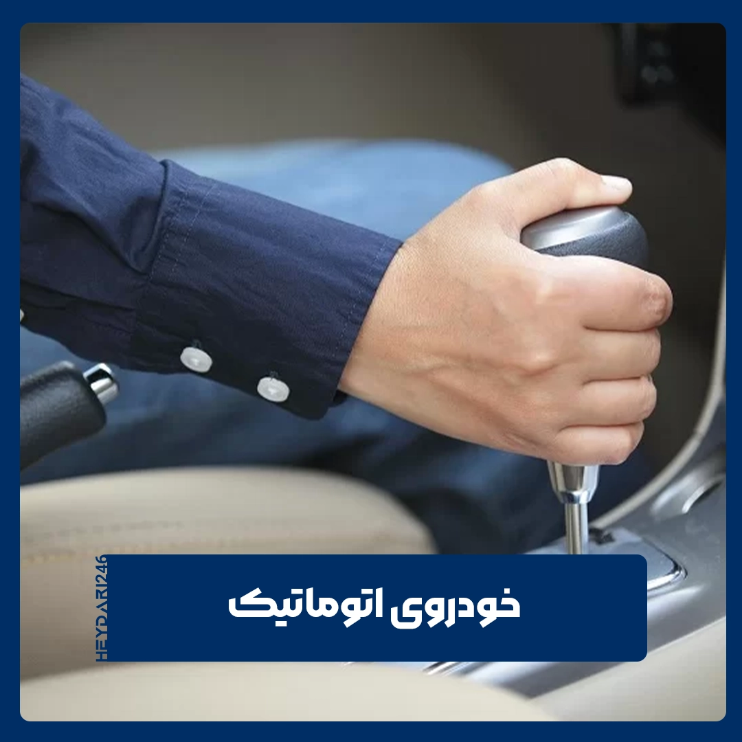 گیربکس اتوماتیک