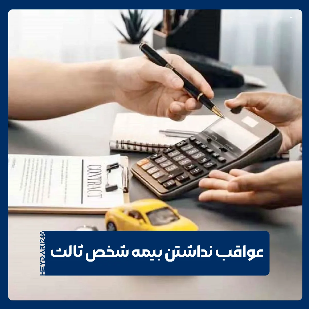 بیمه شخص ثالث