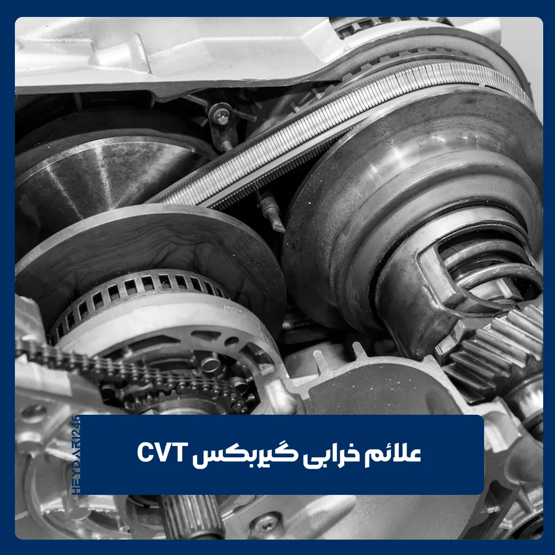گیربکس CVT