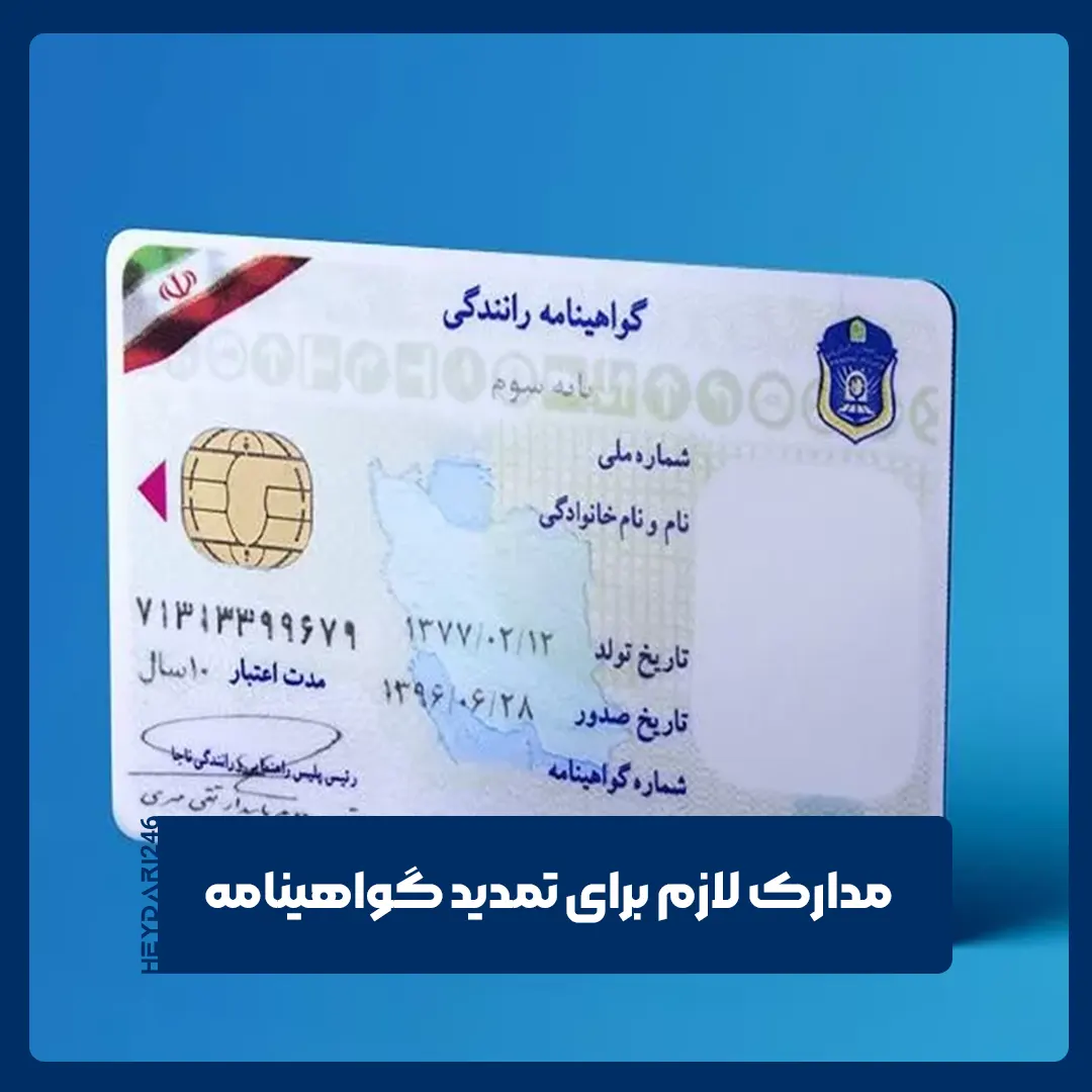 تمدید گواهینامه