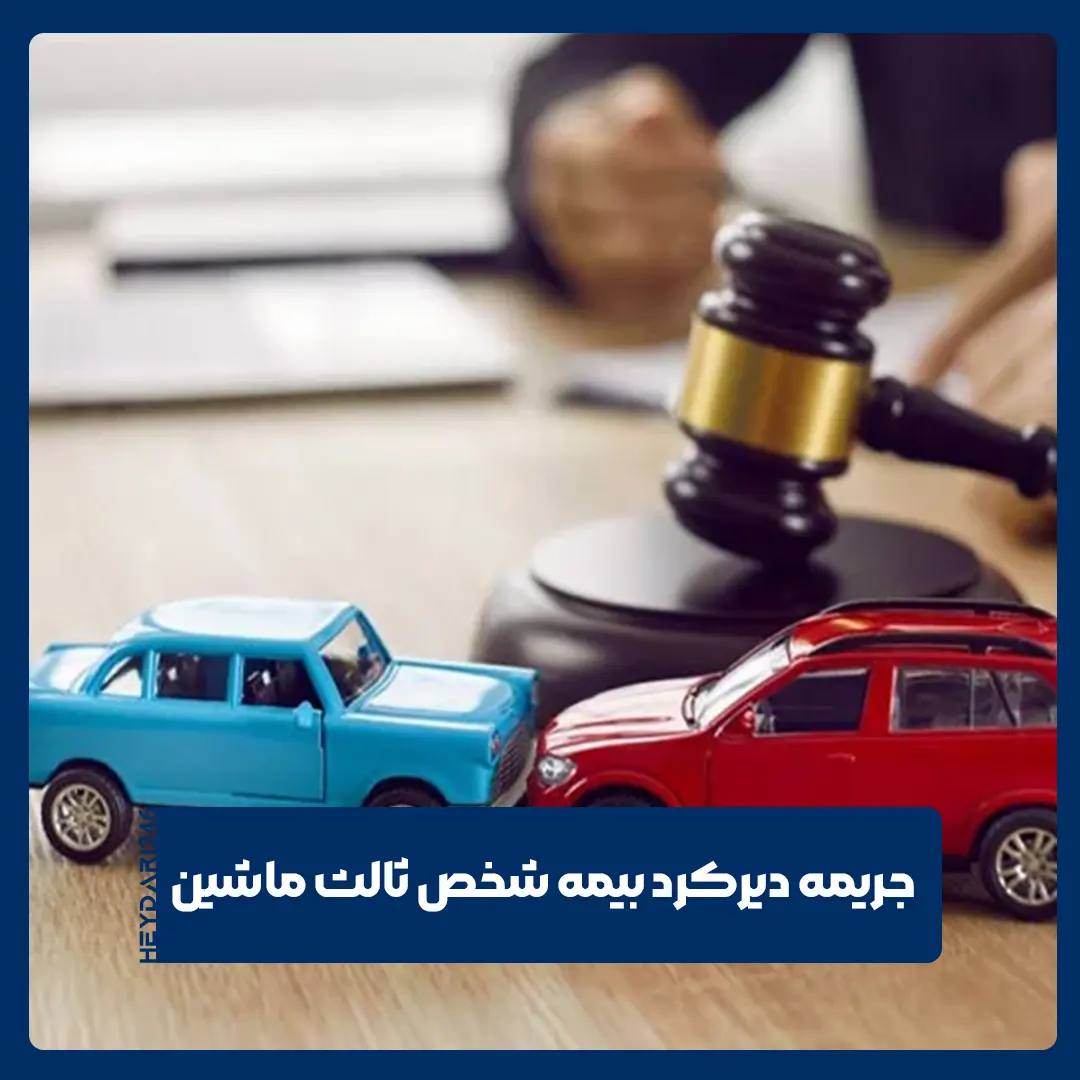 بیمه شخص ثالث