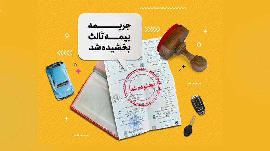 بیمه شخص ثالث