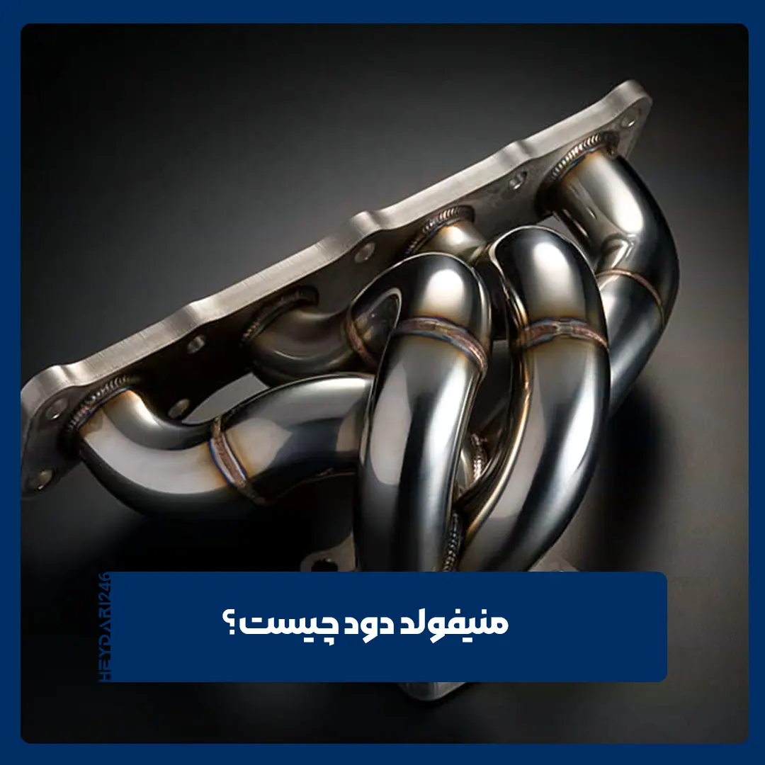 منیفولد دود