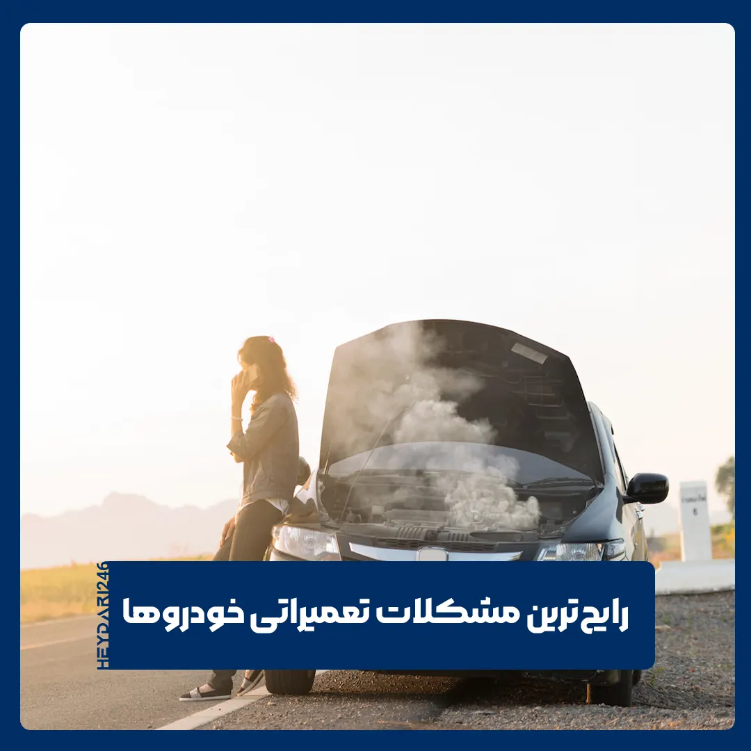 مشکلات تعمیراتی
