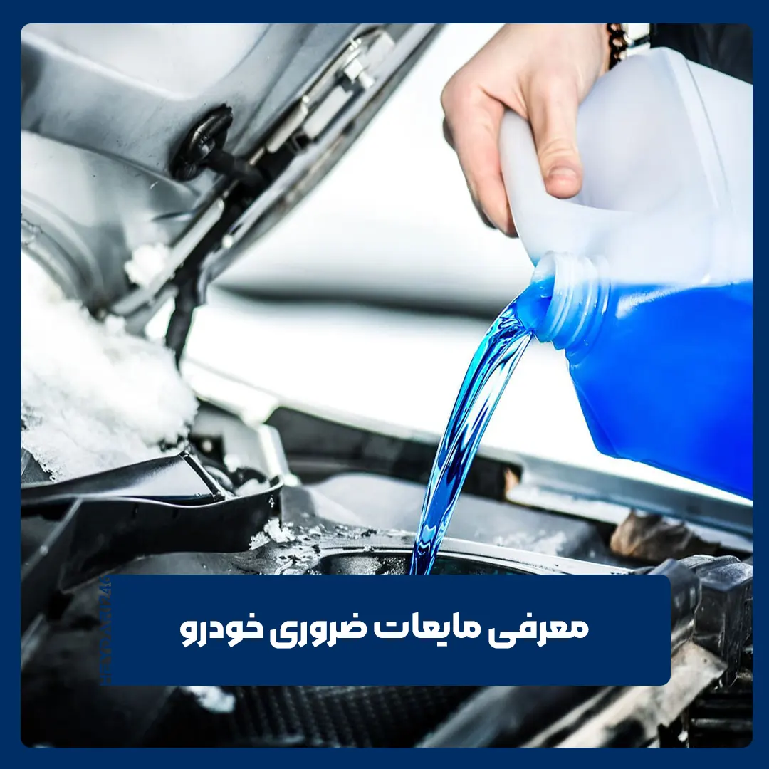مایعات ضروری خودرو