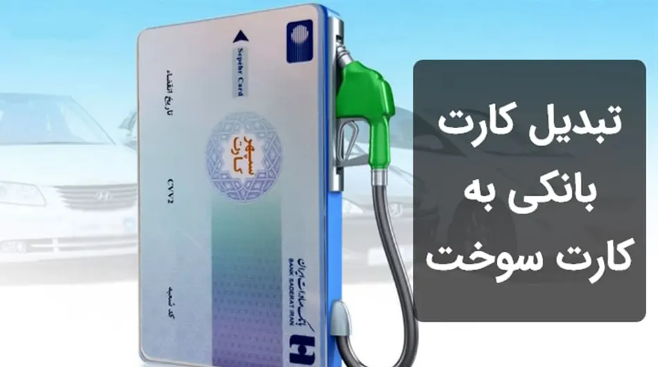 کارت سوخت