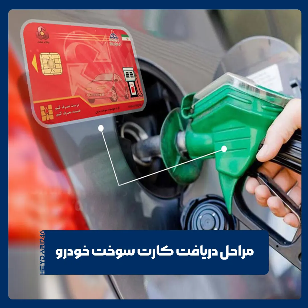کارت سوخت