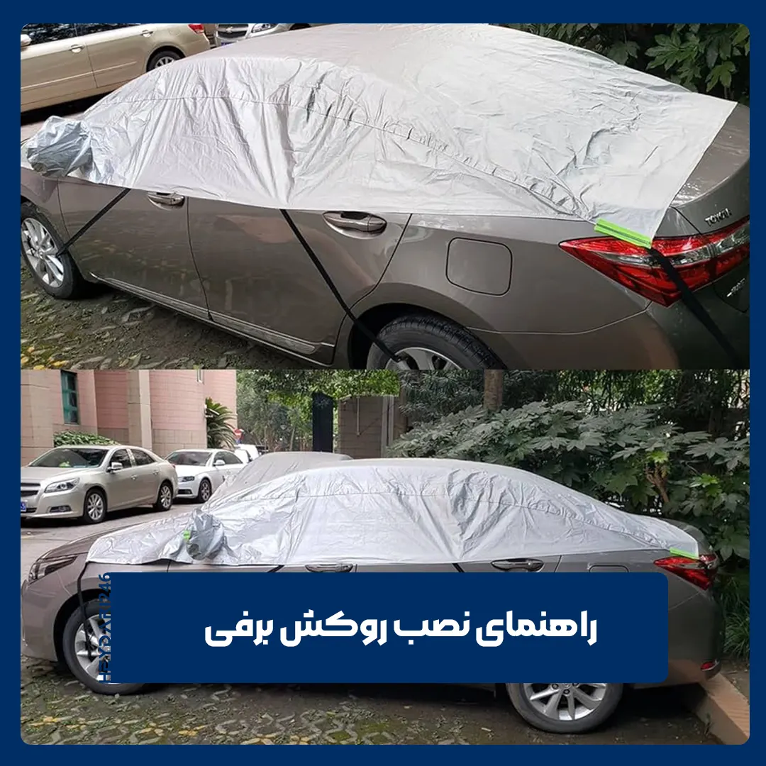 روکش برفی