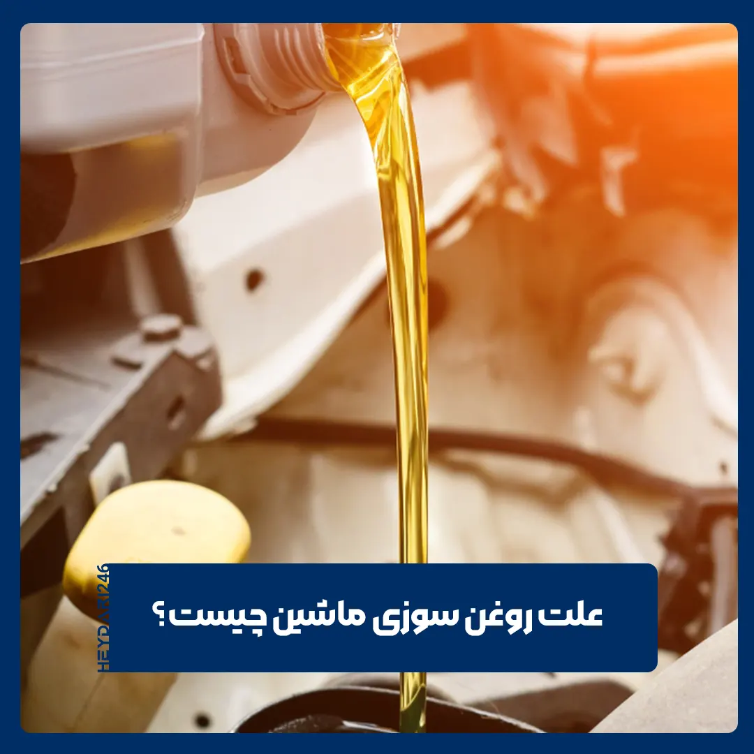 روغن سوزی