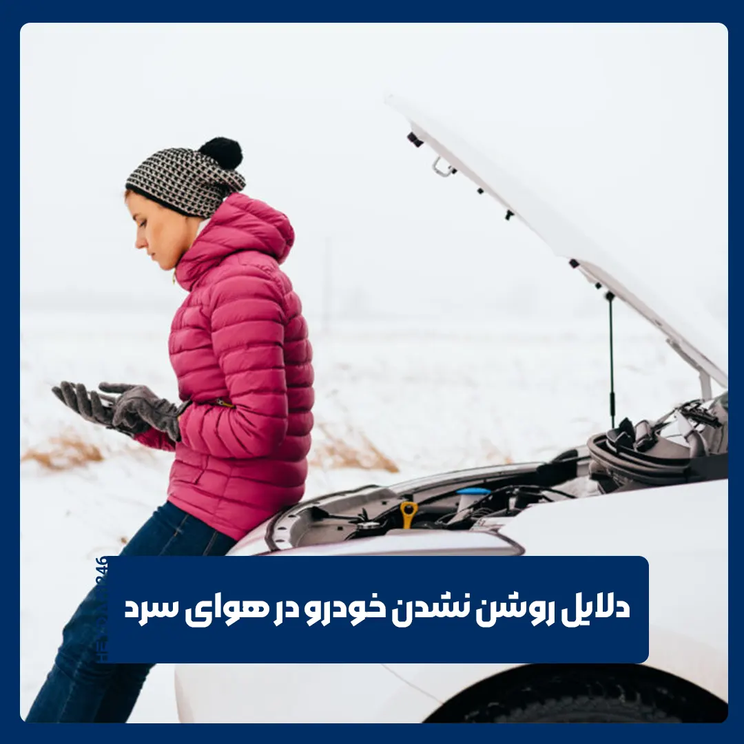 روشن نشدن خودرو