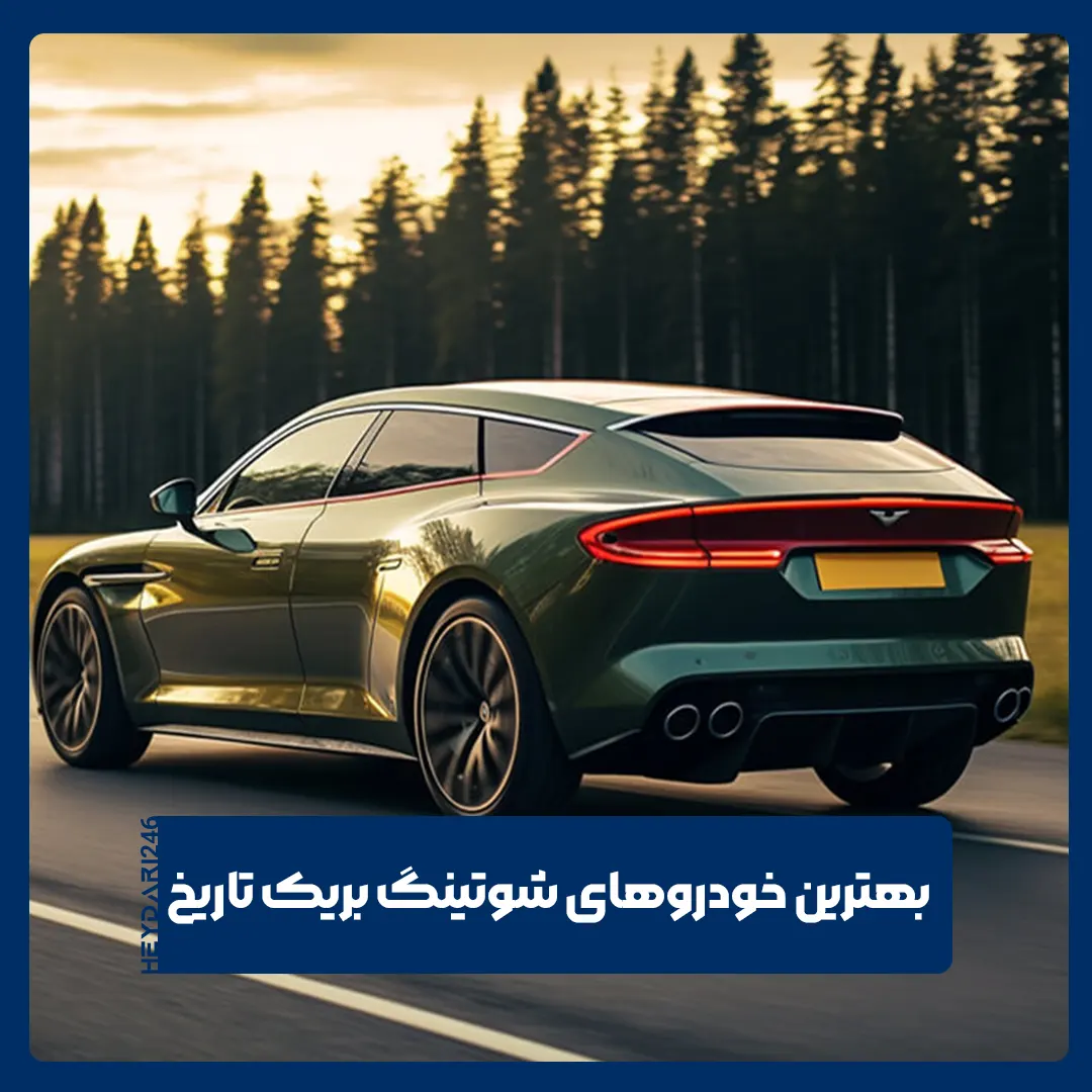 خودروهای شوتینگ بریک
