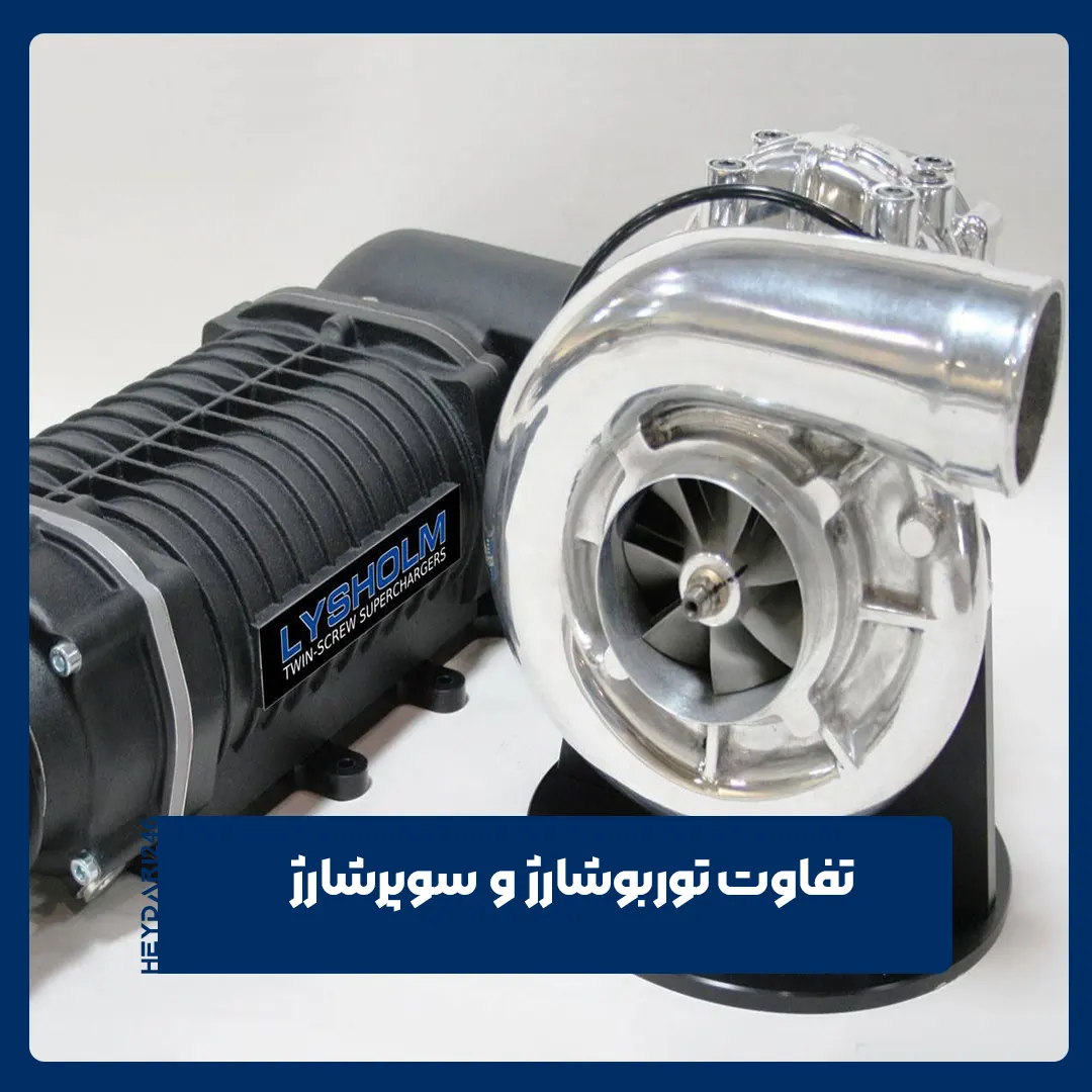 توربوشارژ و سوپرشارژ