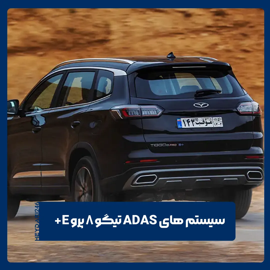 ADAS تیگو