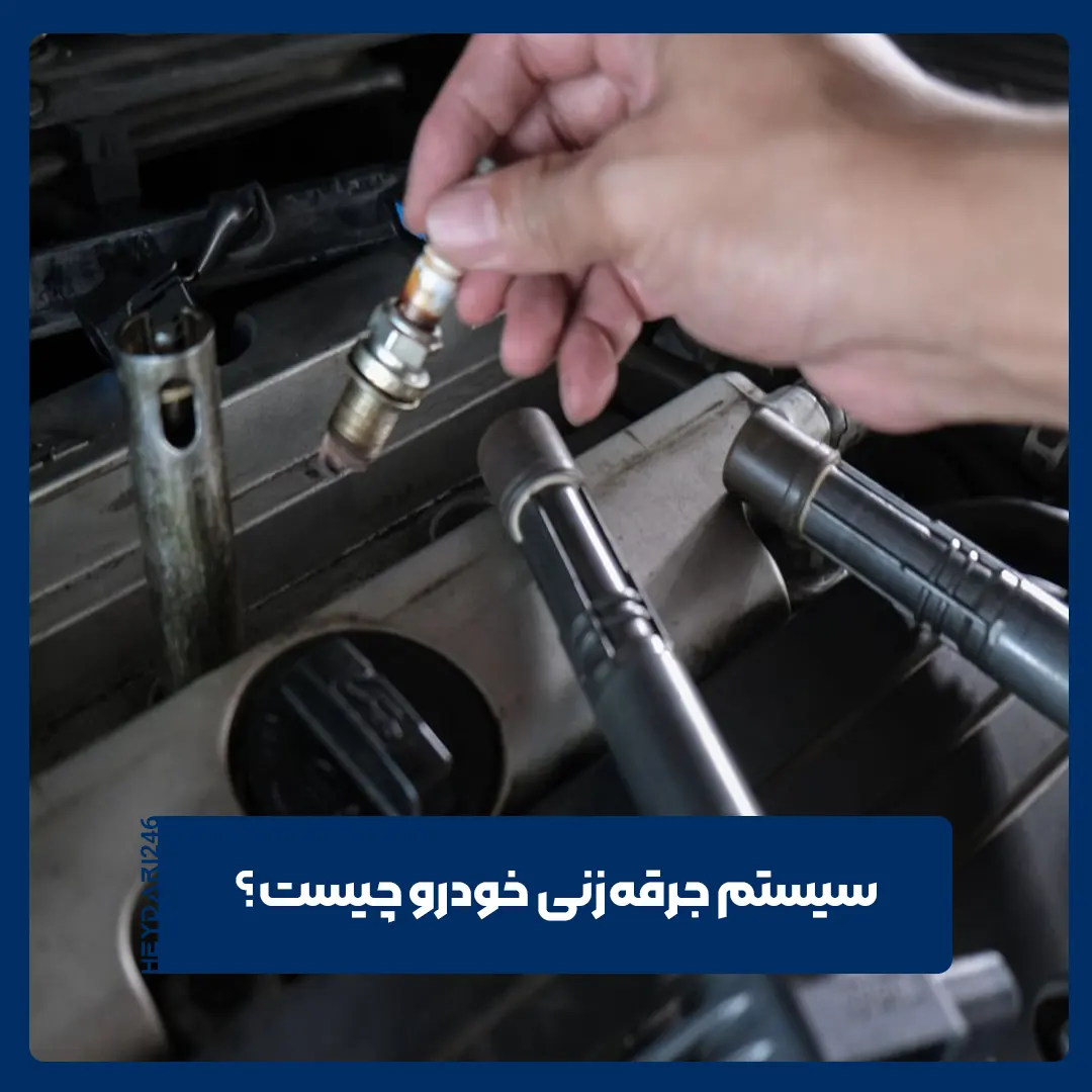 سیستم جرقه‌زنی خودرو