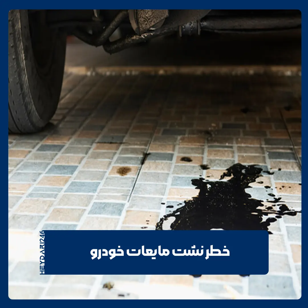 نشت مایعات خودرو