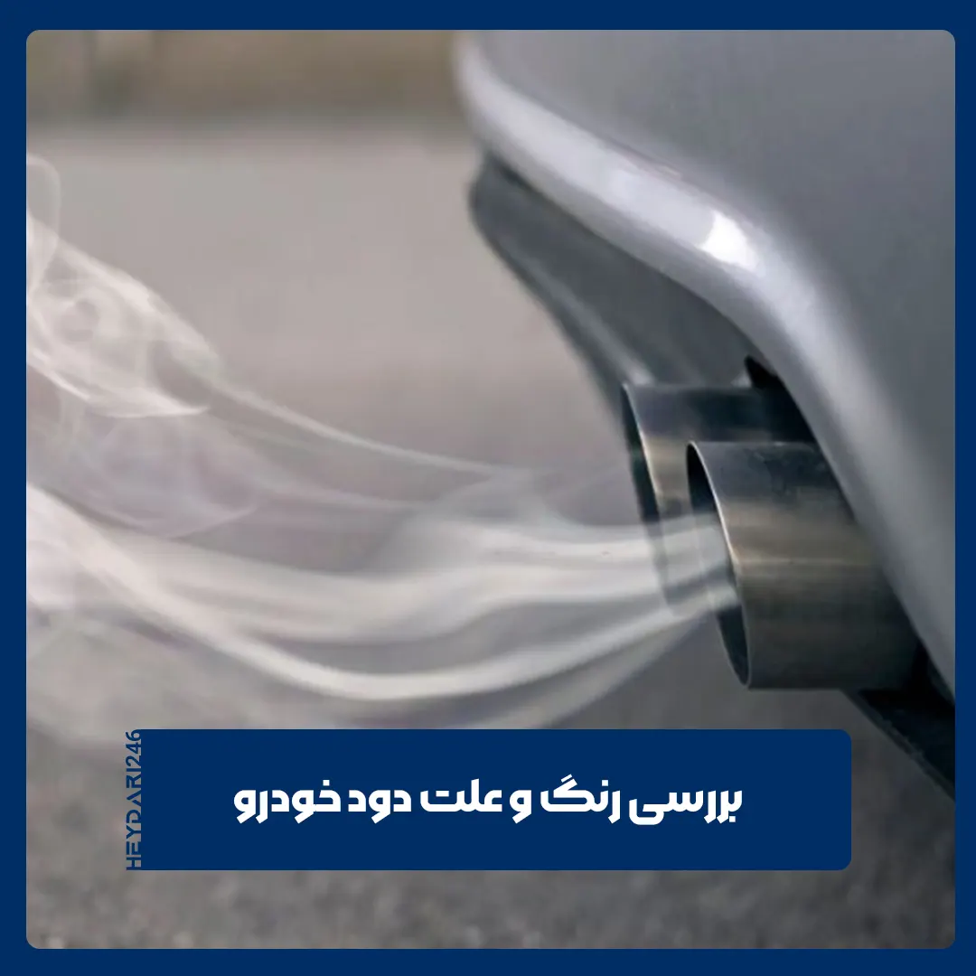 دود اگزوز