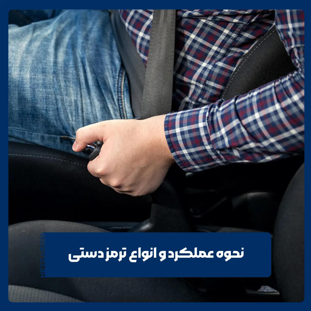 ترمز دستی
