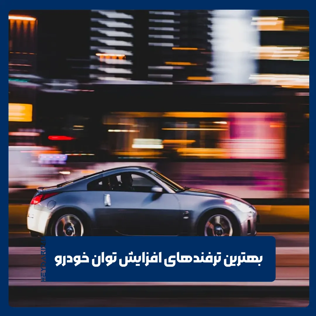 افزایش توان خودرو