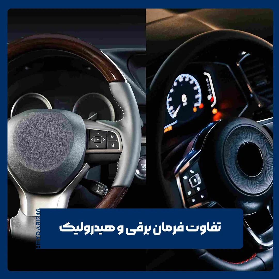 فرمان برقی و هیدرولیک