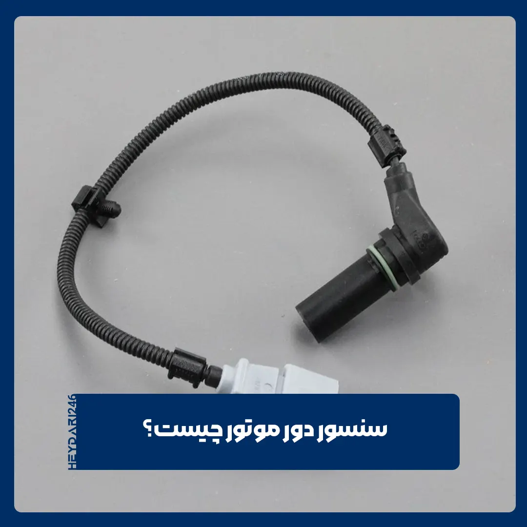 سنسور دور موتور