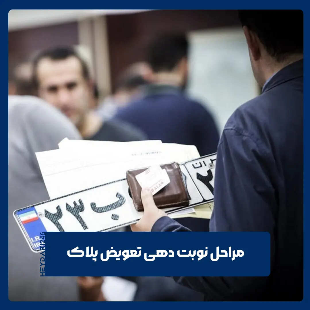 تعویض پلاک