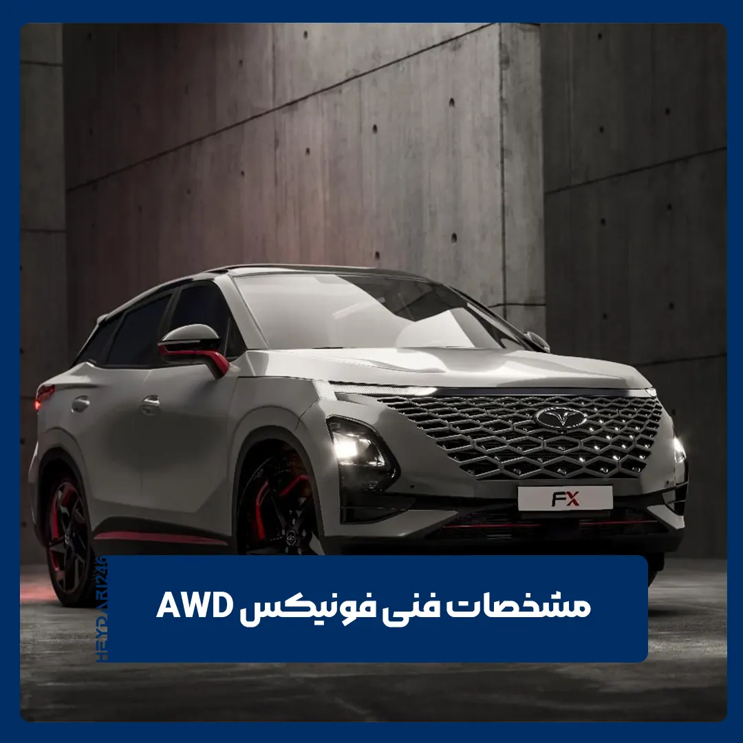 فونیکس AWD