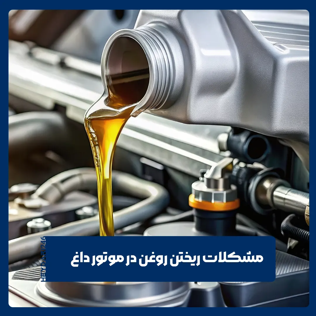 روغن موتور داغ