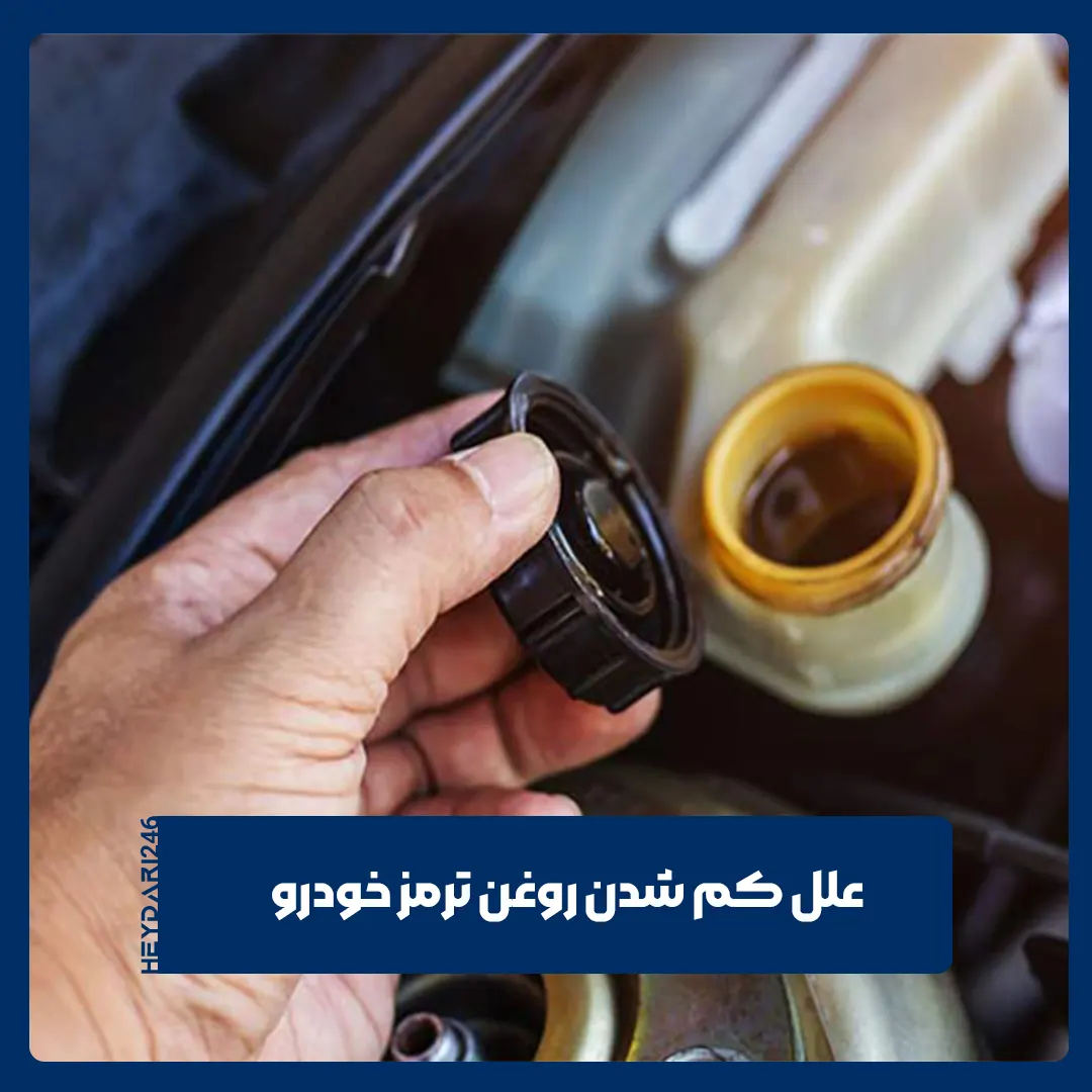 کم شدن روغن ترمز