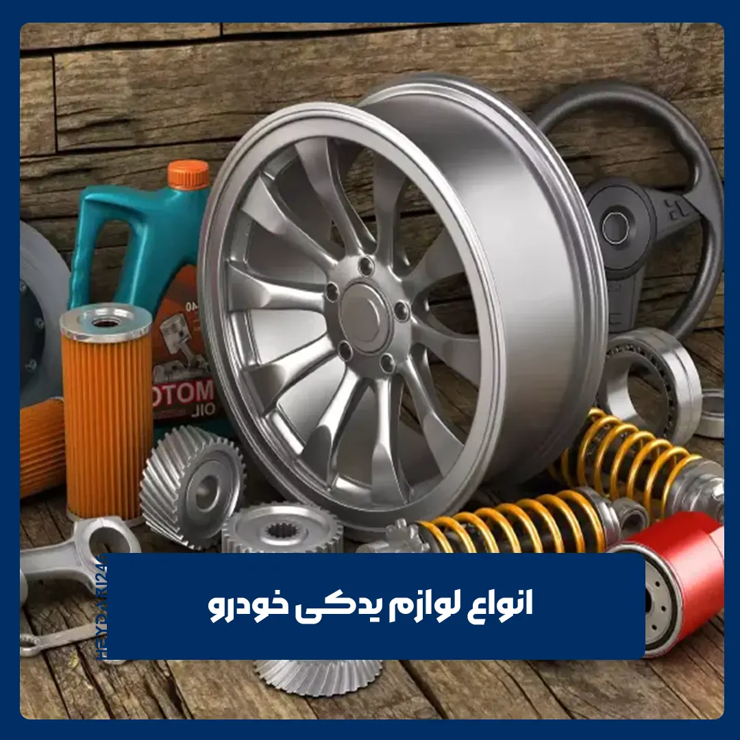 لوازم یدکی خودرو