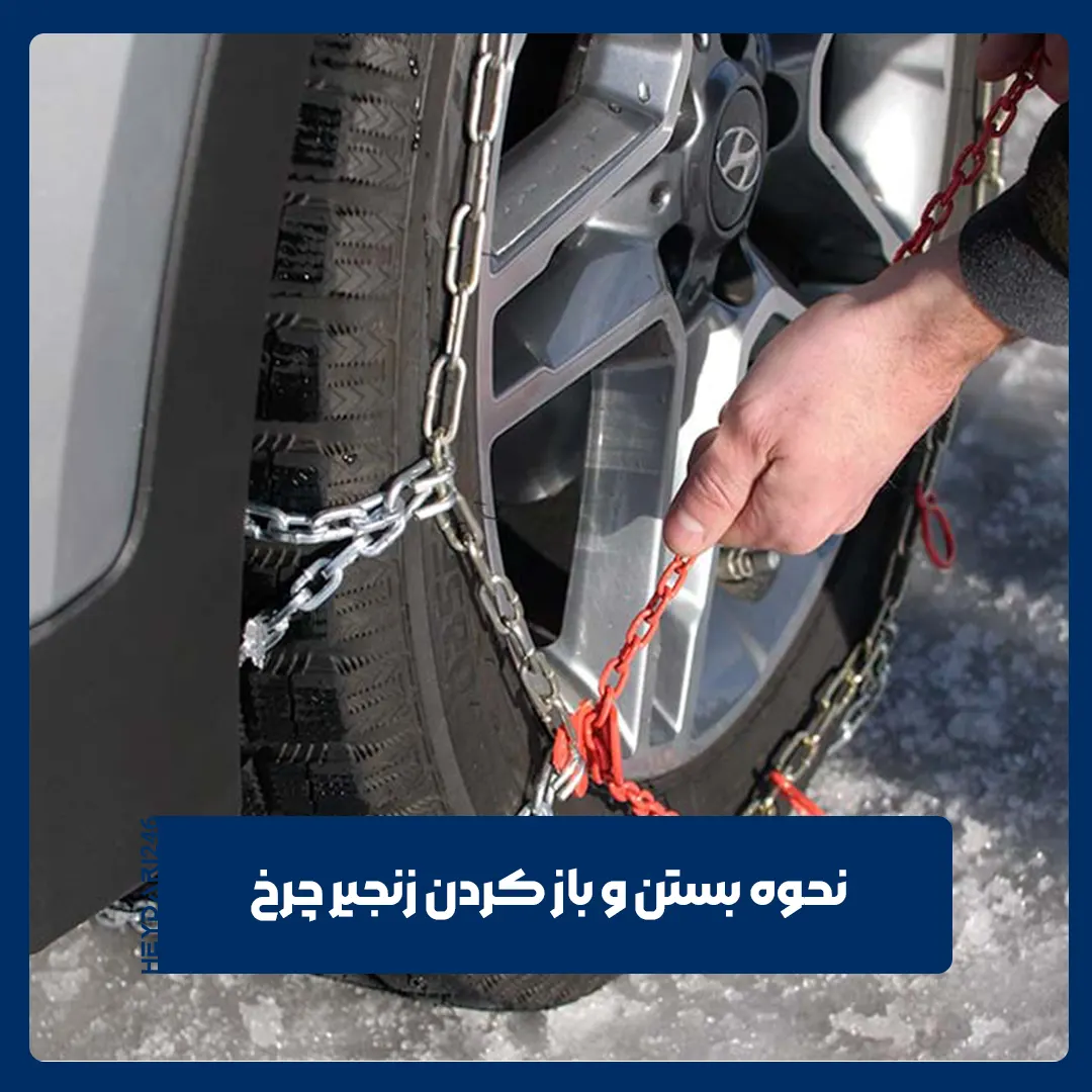 زنجیر چرخ