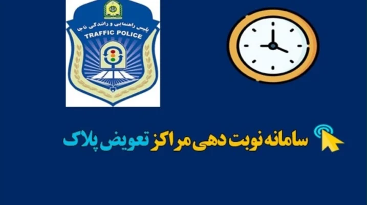تعویض پلاک