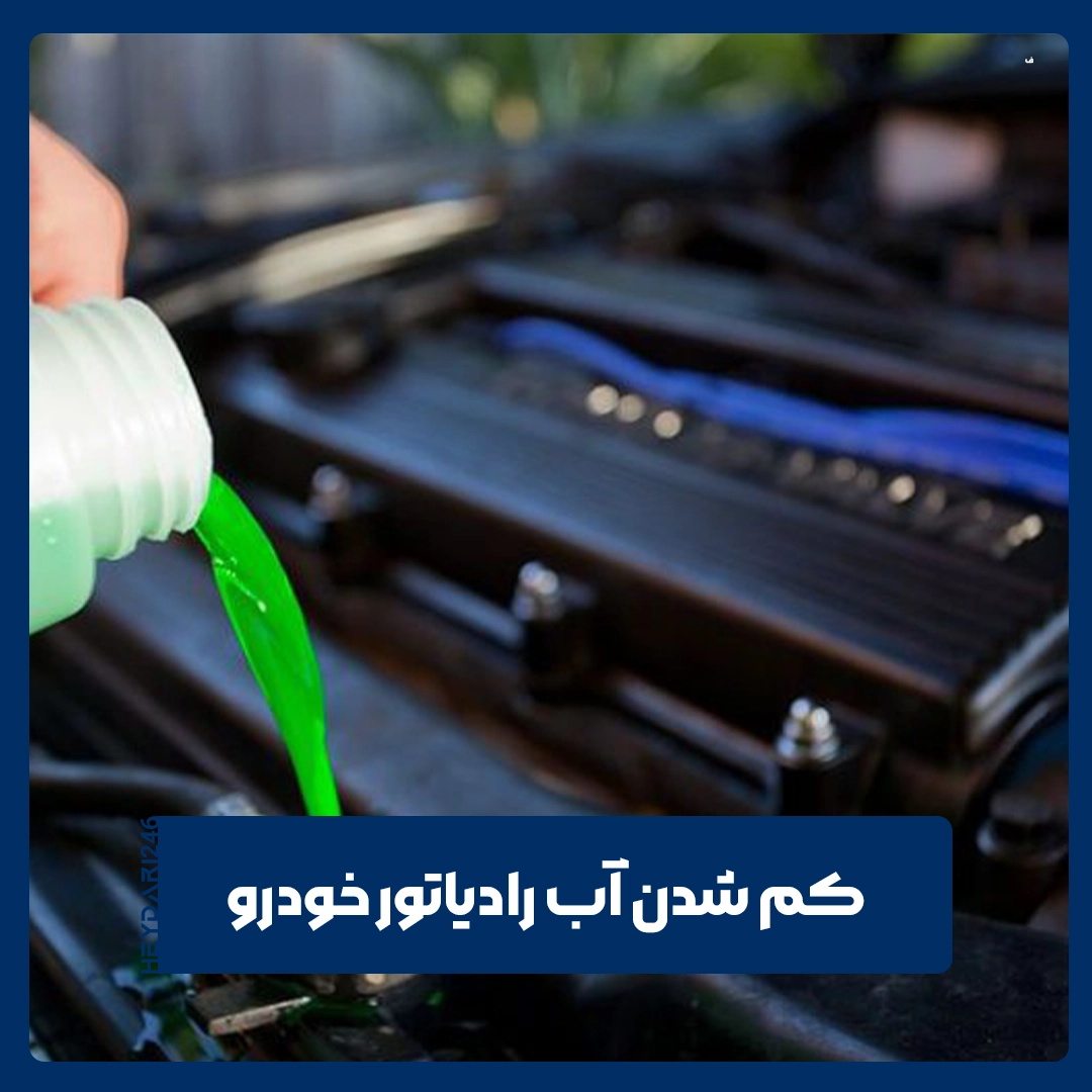 کم شدن آب رادیاتور