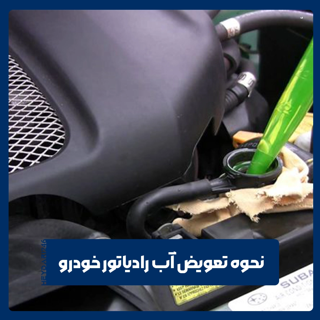 تعویض آب رادیاتور خودرو