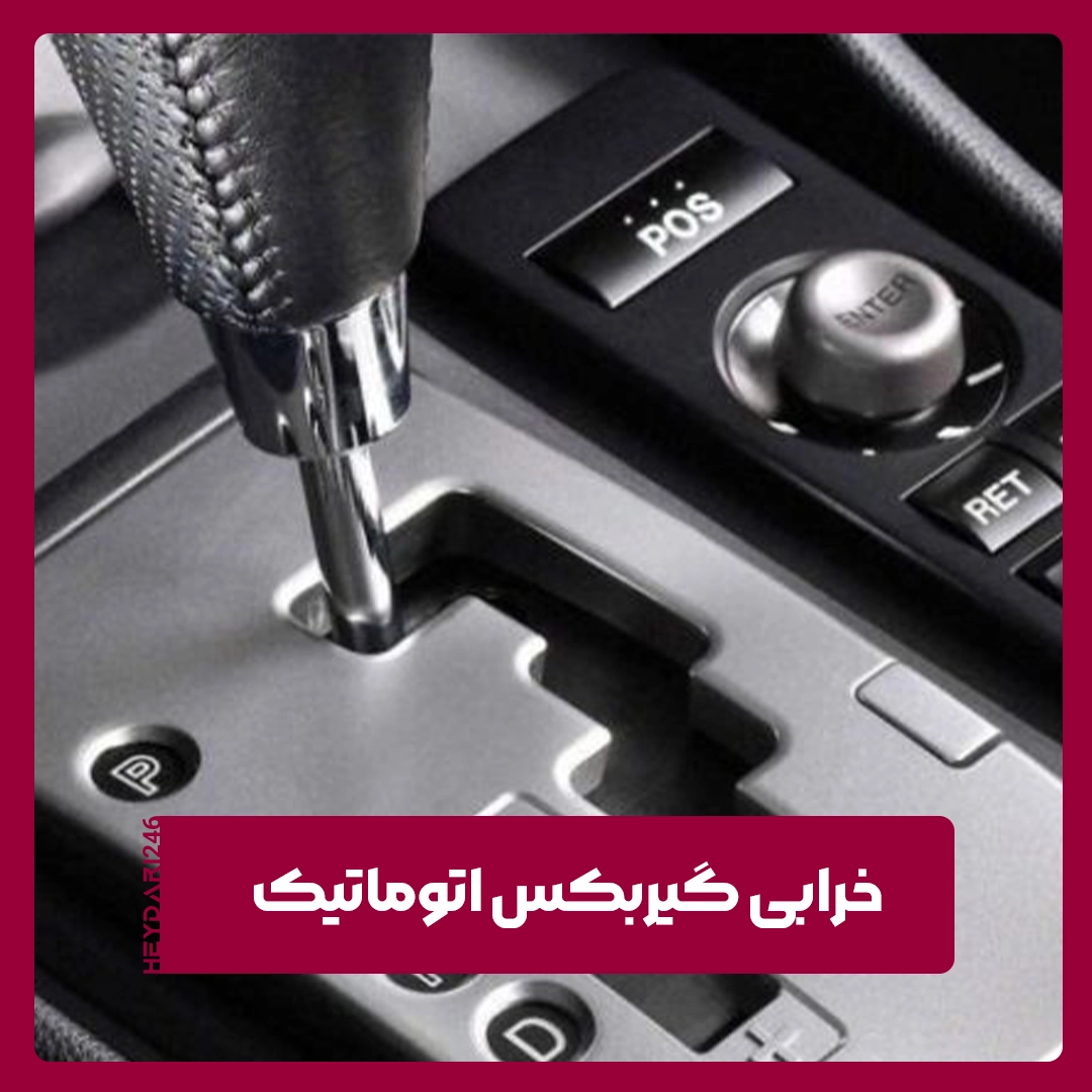 خرابی گیربکس اتوماتیک