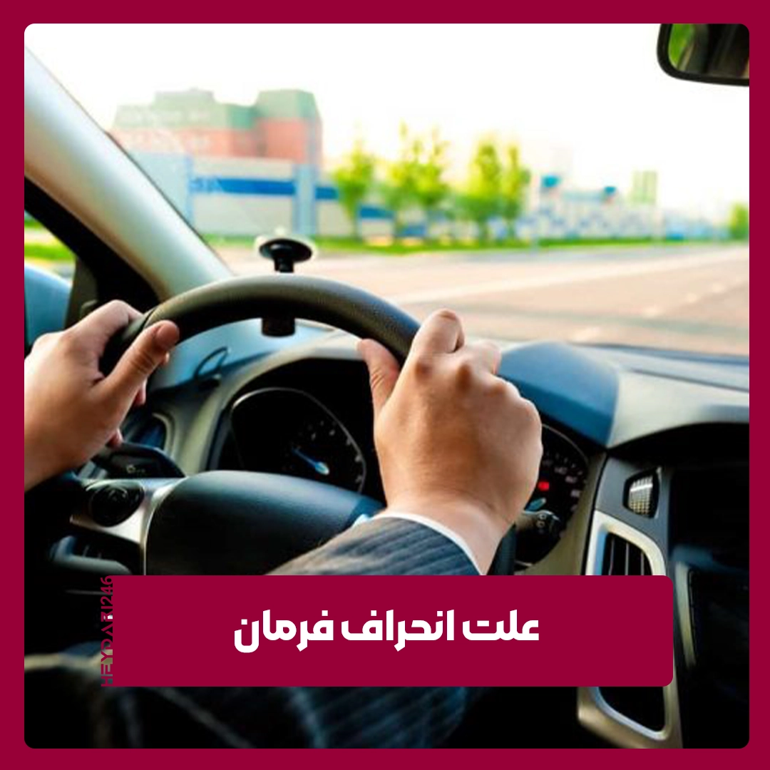 انحراف فرمان
