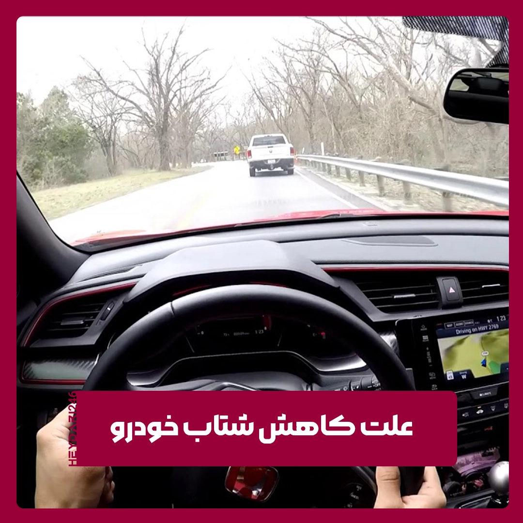 کاهش شتاب خودرو