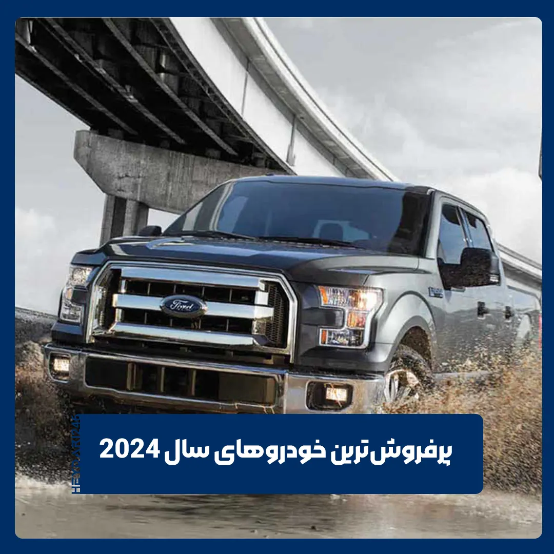 پرفروش‌ترین خودرو