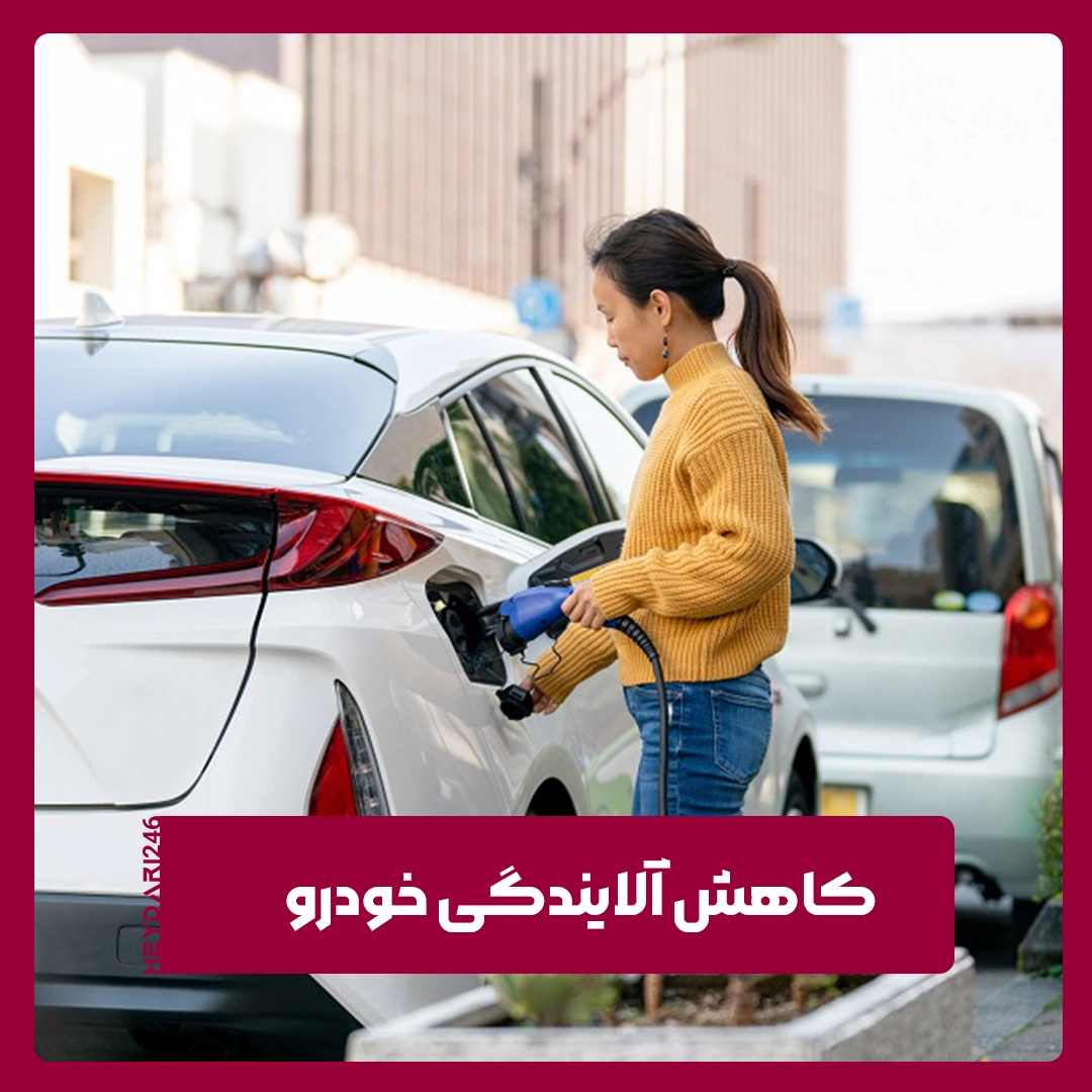 کاهش آلایندگی
