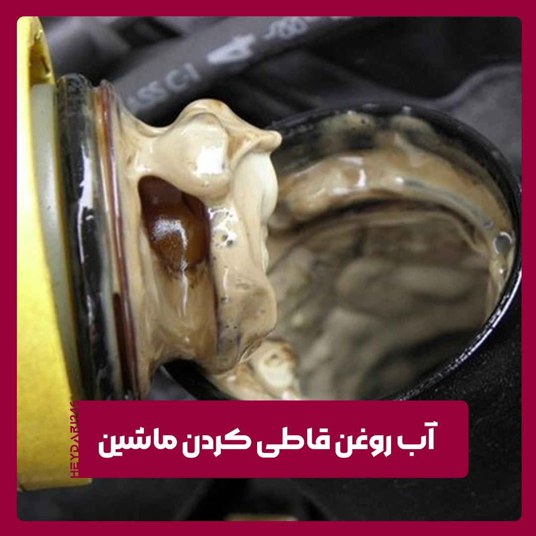 آب روغن قاطی کردن ماشین