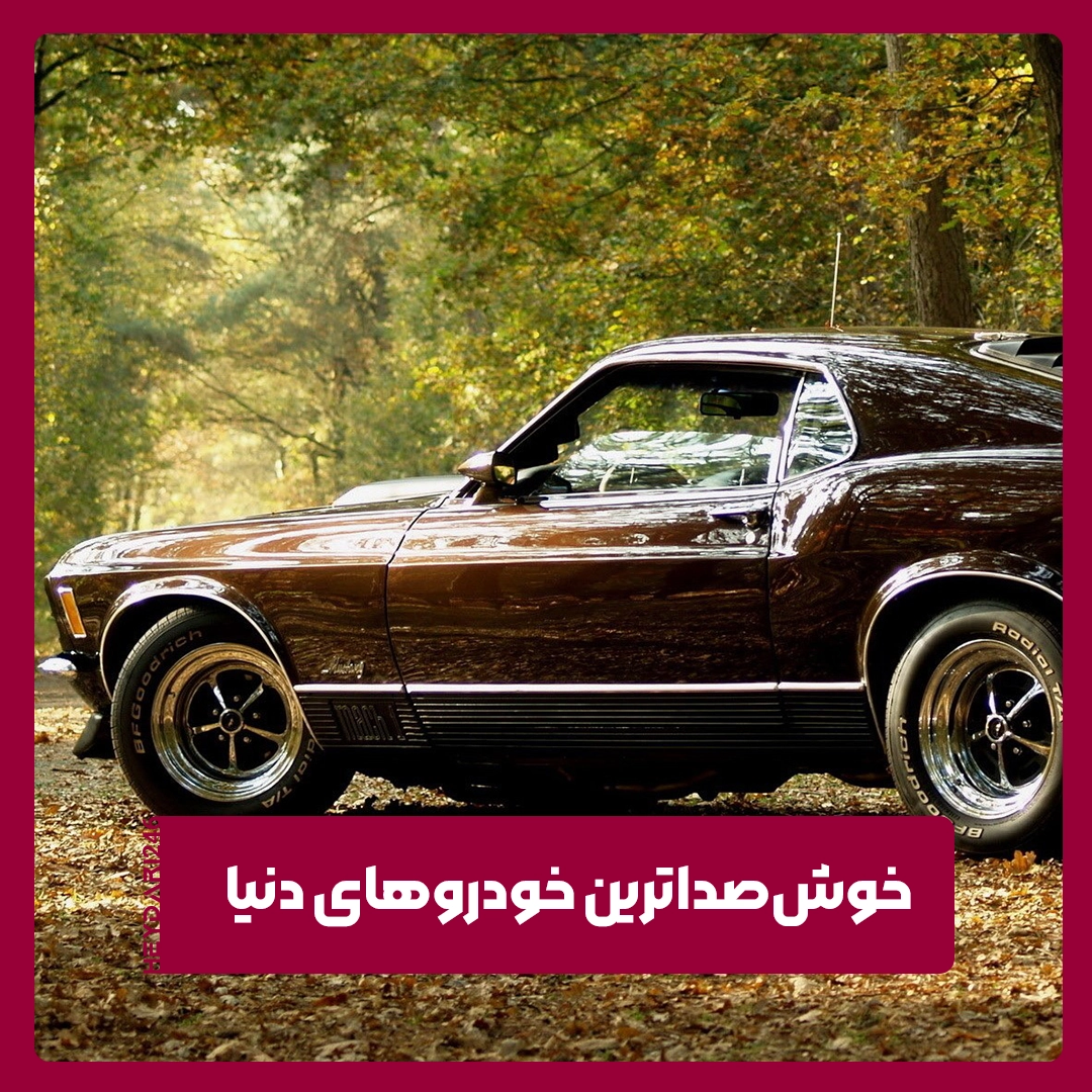 خوش‌صداترین خودروها