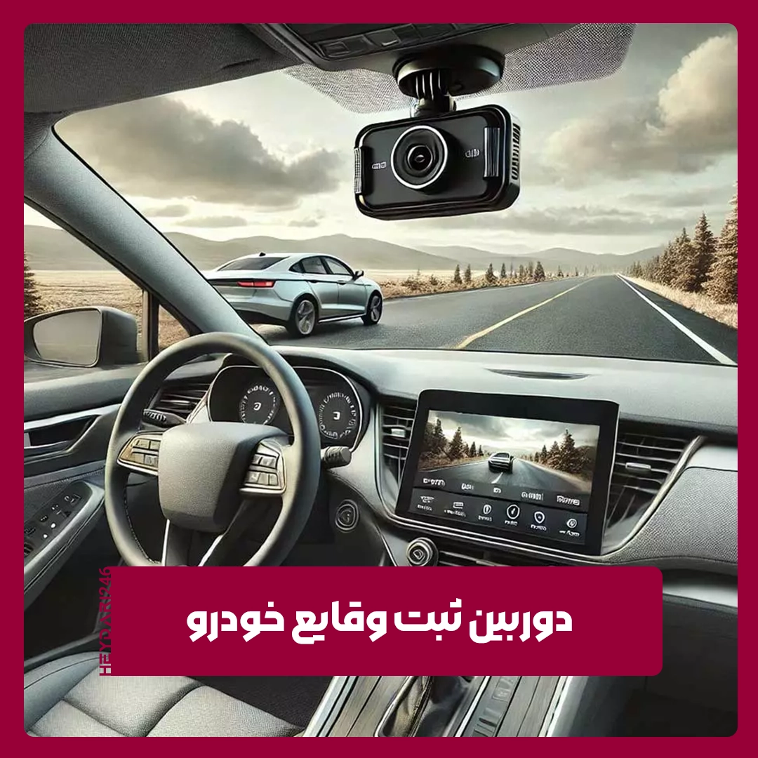مزایا و معایب دوربین ثبت وقایع خودرو