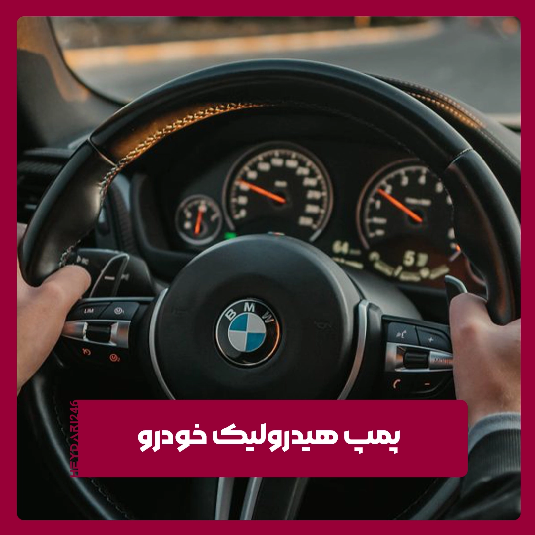 پمپ هیدرولیک