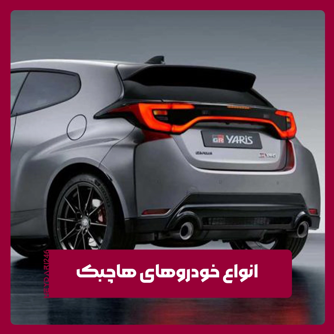 هاچبک